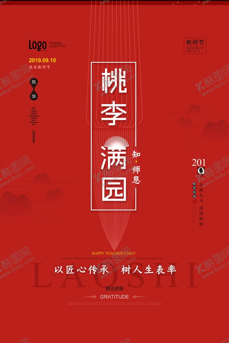 编号：78514305080755301753【酷图网】源文件下载-教师节海报