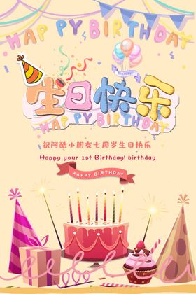 生日快乐卡通趣味海报