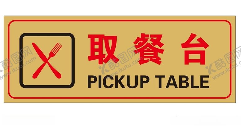 编号：98596001210424336353【酷图网】源文件下载-矢量取餐台