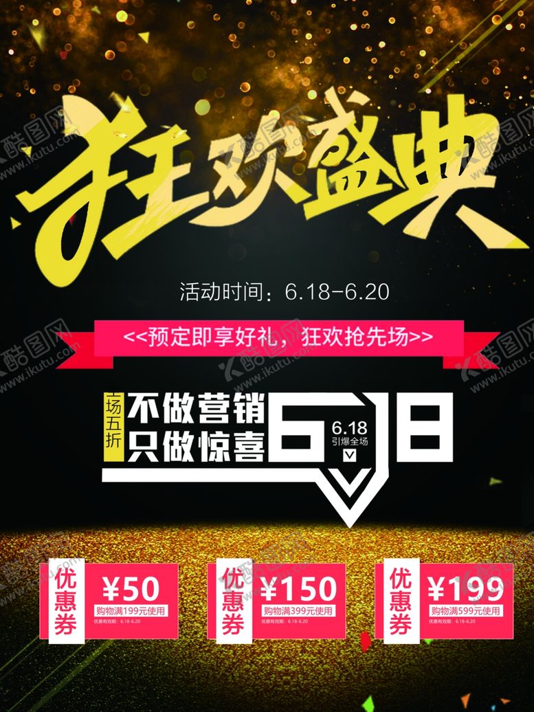编号：96994201250724246485【酷图网】源文件下载-618促销