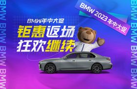 BMW宝马年中大促主背景