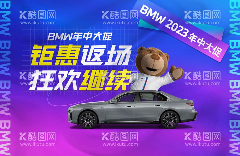 编号：19085209252045109874【酷图网】源文件下载-BMW宝马年中大促主背景