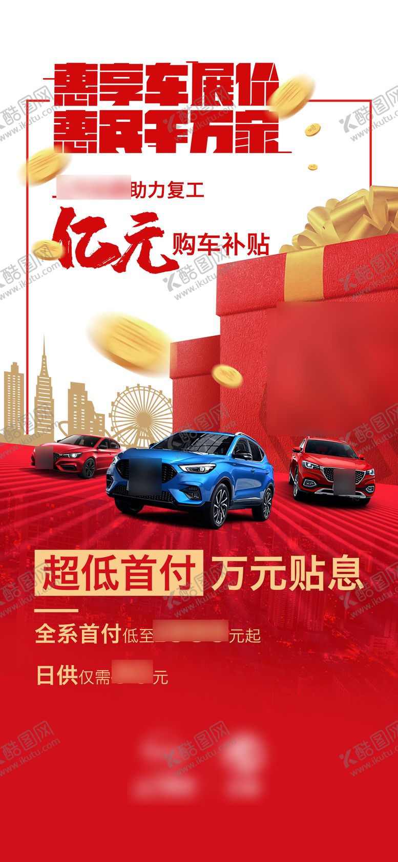 编号：81640009252219214194【酷图网】源文件下载-汽车促销政策微信海报