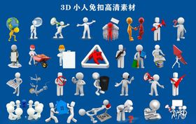 3D小人高清素材集合