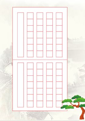 书法稿纸