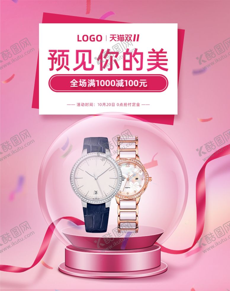 编号：10397309230741216987【酷图网】源文件下载-手表淘宝海报