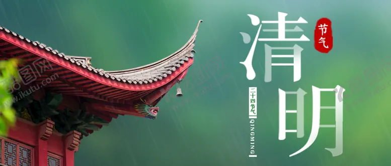 编号：49725109141517543096【酷图网】源文件下载-清明 