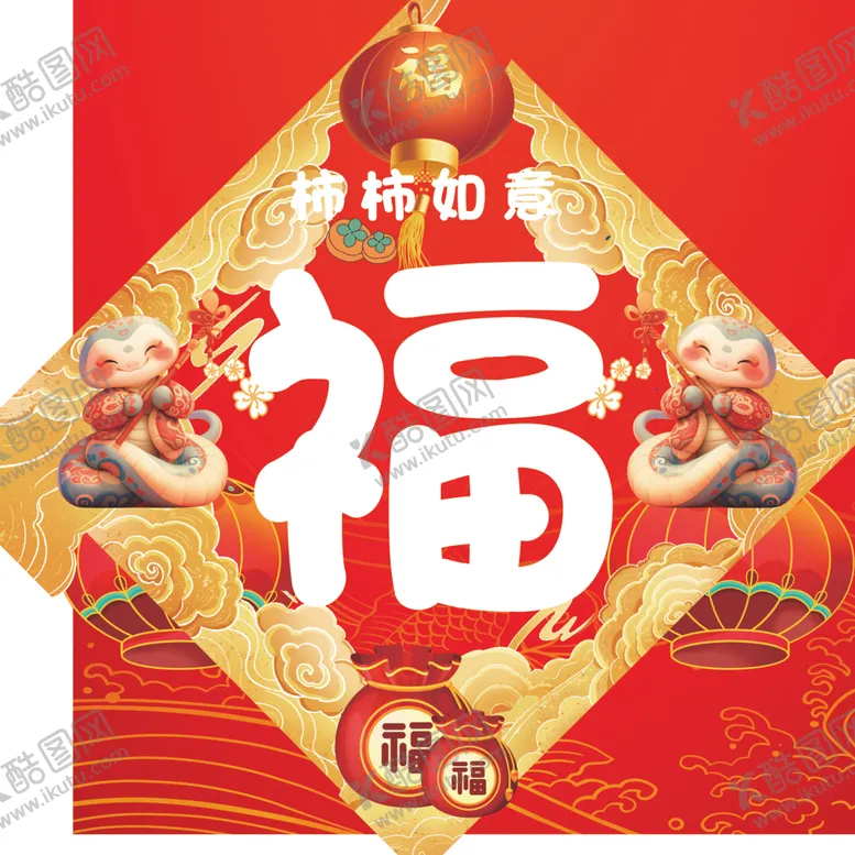 编号：66546302062228506446【酷图网】源文件下载-福字