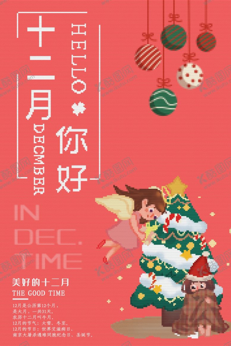 编号：94371506191342107975【酷图网】源文件下载-十二月你好