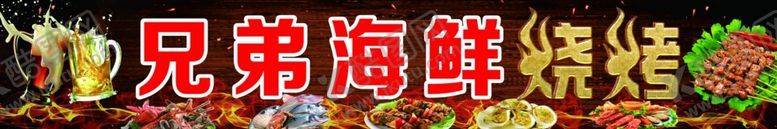 编号：16285110131303008628【酷图网】源文件下载-海鲜烧烤牌匾