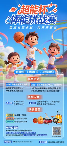 儿童体能挑战赛海报