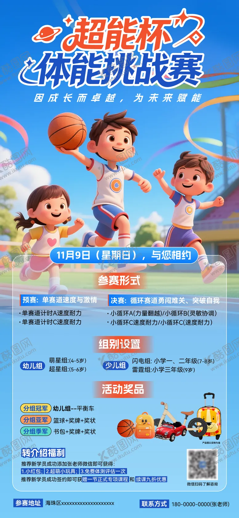 编号：75066402031306035157【酷图网】源文件下载-儿童体能挑战赛海报