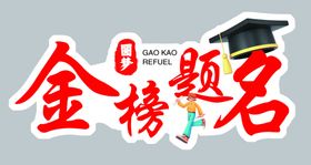旗开得胜高考花束造型牌