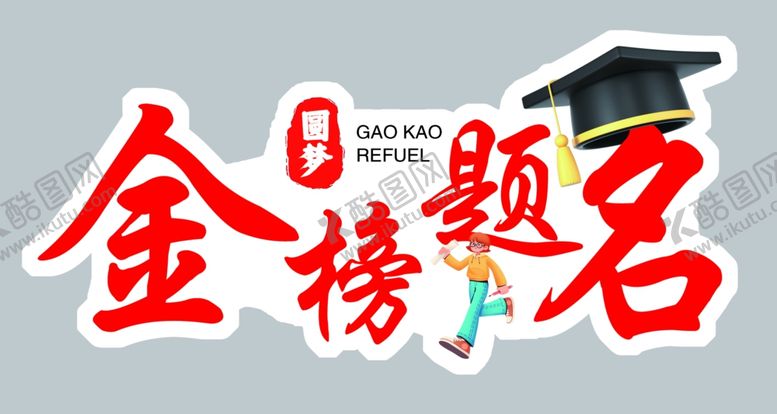 编号：77530102081438472780【酷图网】源文件下载-金榜题名高考花束造型牌