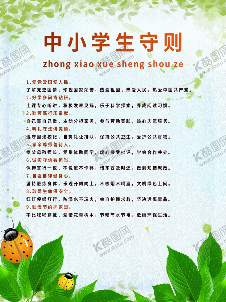 编号：17032112091345508721【酷图网】源文件下载-中小学生守则