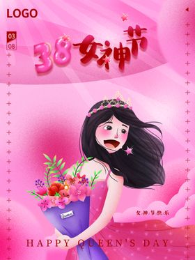 编号：27891609250720371798【酷图网】源文件下载-38女神节快乐