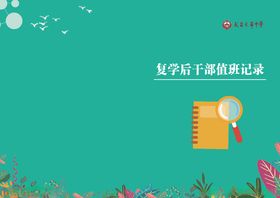 复学后干部值班记录