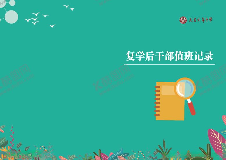 编号：36568607051130433794【酷图网】源文件下载-复学后干部值班记录