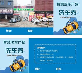 洗车券