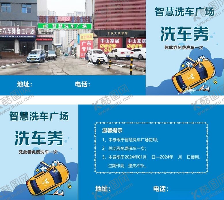 编号：40577404142036174165【酷图网】源文件下载-洗车券