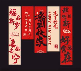 新年年会装饰挂布