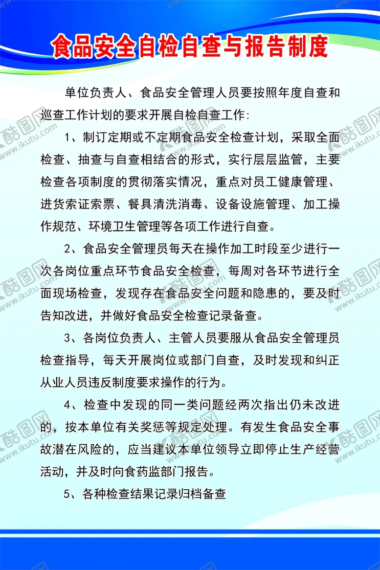编号：92142001251231344843【酷图网】源文件下载-食品安全自检自查与报告制度