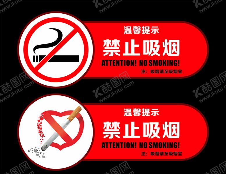 编号：15248504300030197141【酷图网】源文件下载-禁止吸烟