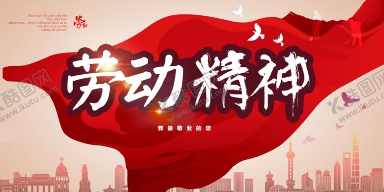 编号：16685010112101439442【酷图网】源文件下载-五一劳动精神