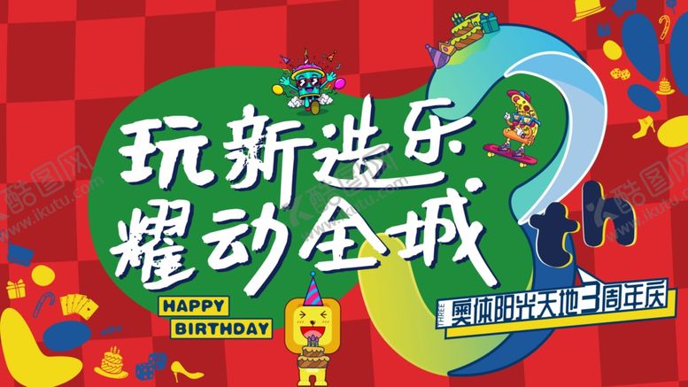 编号：75590306282243422389【酷图网】源文件下载-商业中心周年庆开放活动