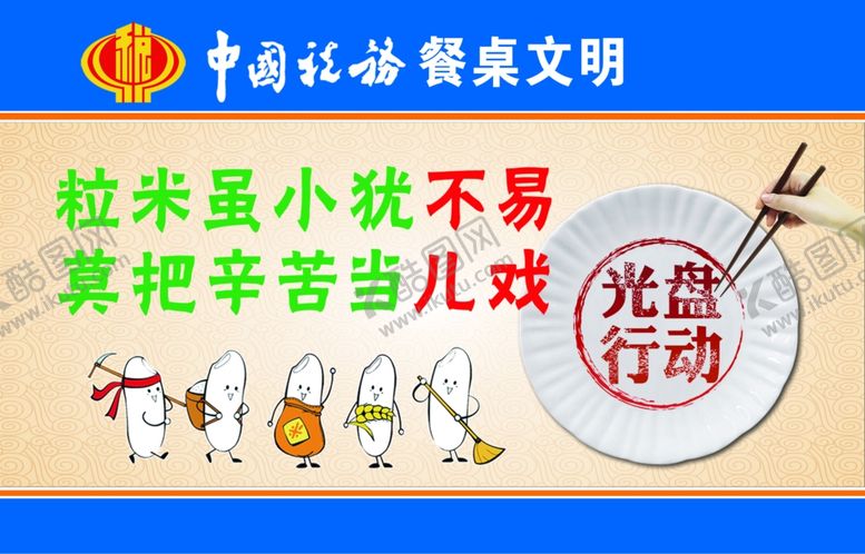 编号：97975510202045112570【酷图网】源文件下载-餐桌文明01广告模板