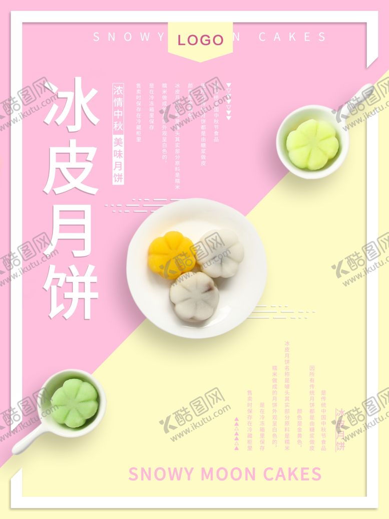 编号：84820007010801343702【酷图网】源文件下载-冰皮月饼