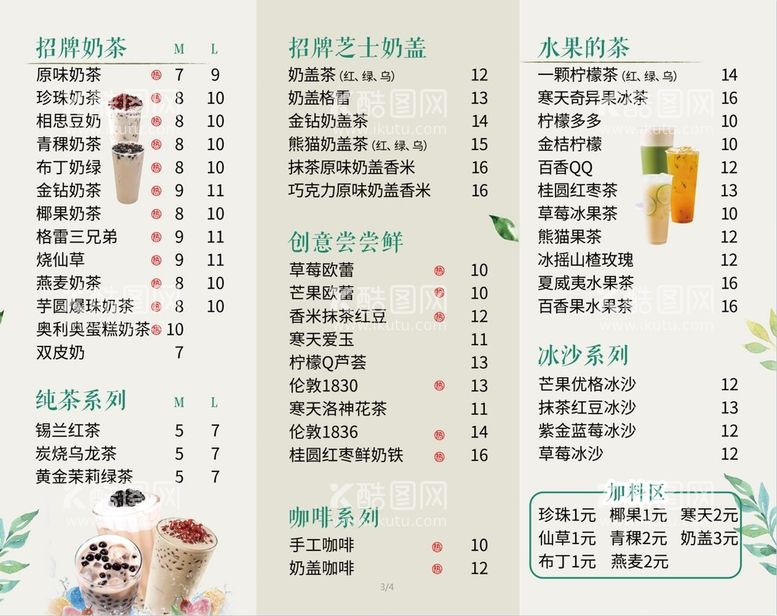 编号：49582609192022190264【酷图网】源文件下载-奶茶菜单 