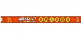 渝李记