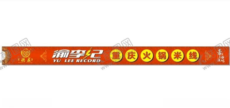 编号：86427905051139027831【酷图网】源文件下载-渝李记