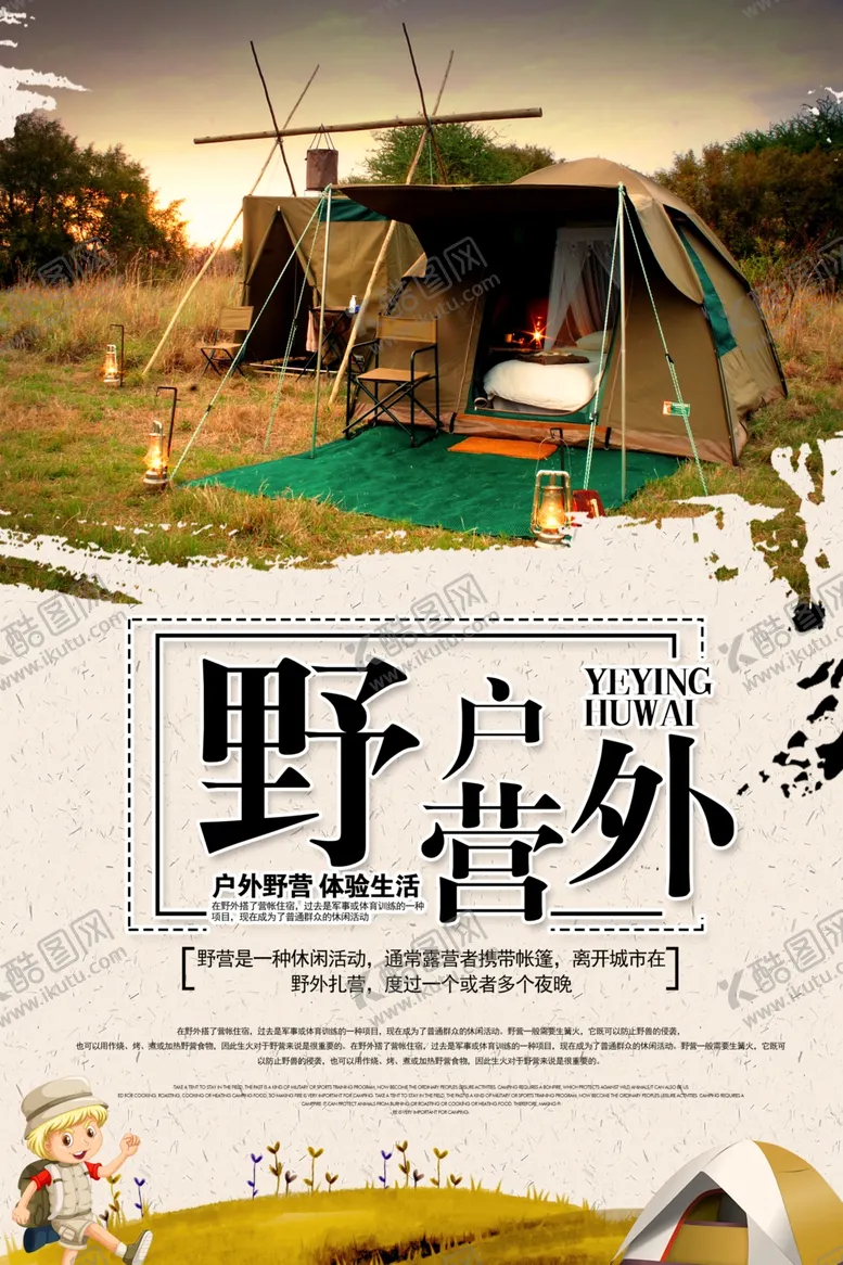 编号：41262006260534129887【酷图网】源文件下载-露营