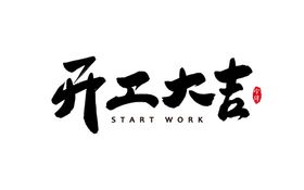 新年字体