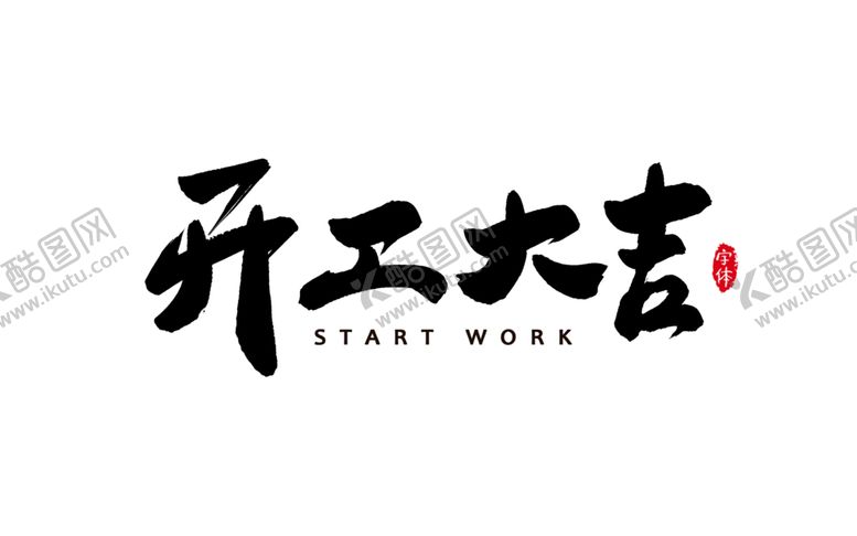 编号：20687805080637563457【酷图网】源文件下载-新年字体