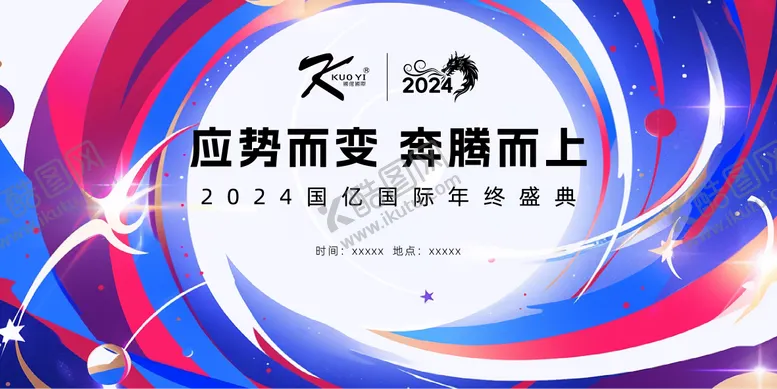 编号：21898211270015575030【酷图网】源文件下载-年会背景板