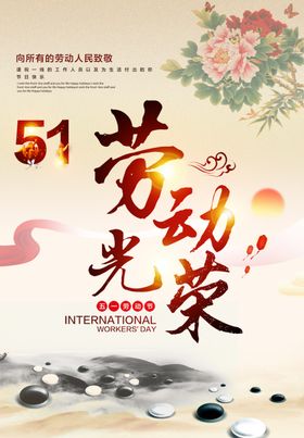 五一劳动节