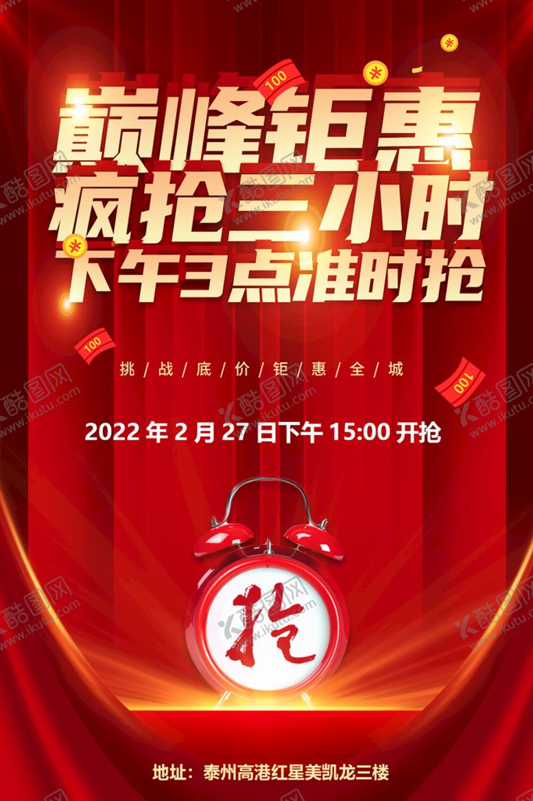 编号：94873110052124137603【酷图网】源文件下载-巅峰钜惠疯抢三小时