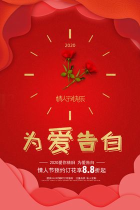 情人节红色促销海报