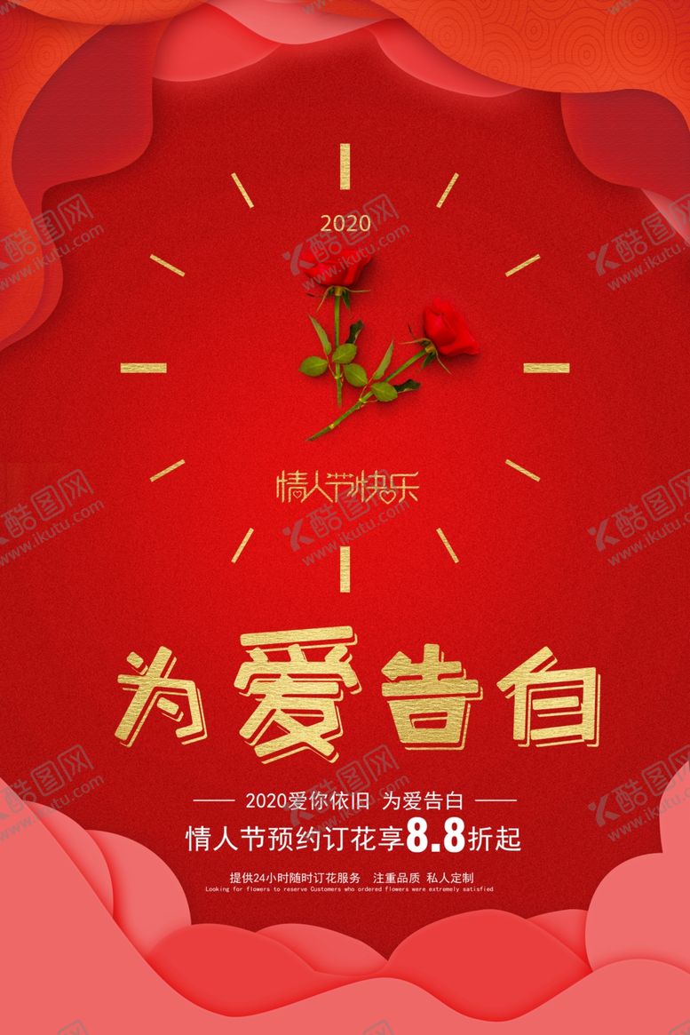 编号：91527910131449298347【酷图网】源文件下载-情人节红色海报