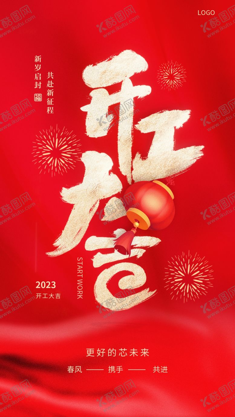 编号：26190512221531521406【酷图网】源文件下载-开工大吉