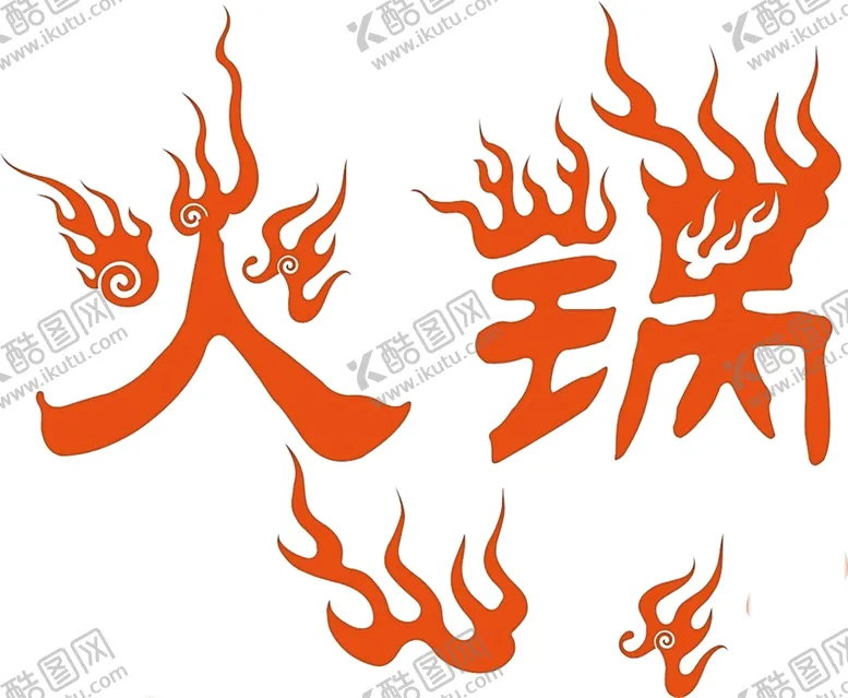 编号：42883706301837411641【酷图网】源文件下载-火焰