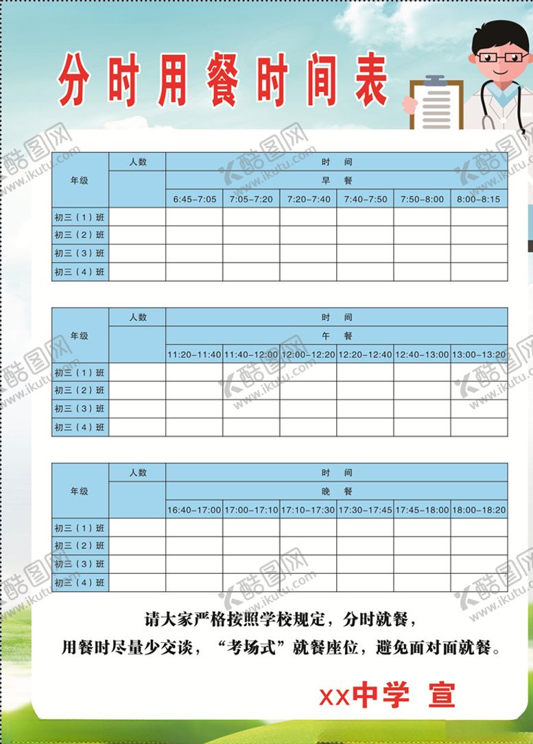 编号：65534710210822092792【酷图网】源文件下载-分时用餐时间表