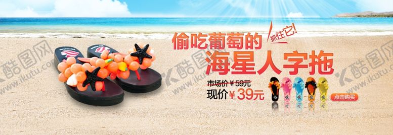 编号：25843907050801435271【酷图网】源文件下载-时尚海星人字拖鞋爆款宣传促销图