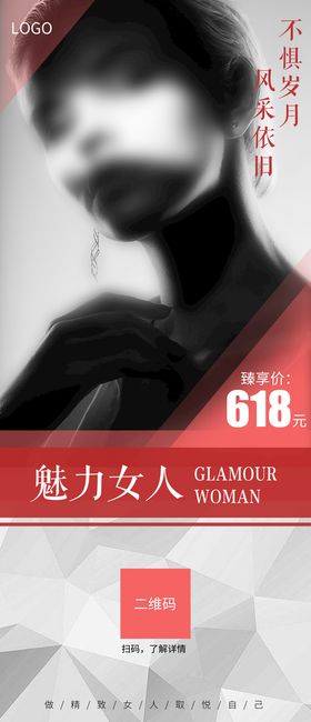 魅力女人活动海报展架