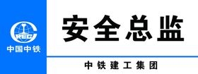 安全总监科室牌