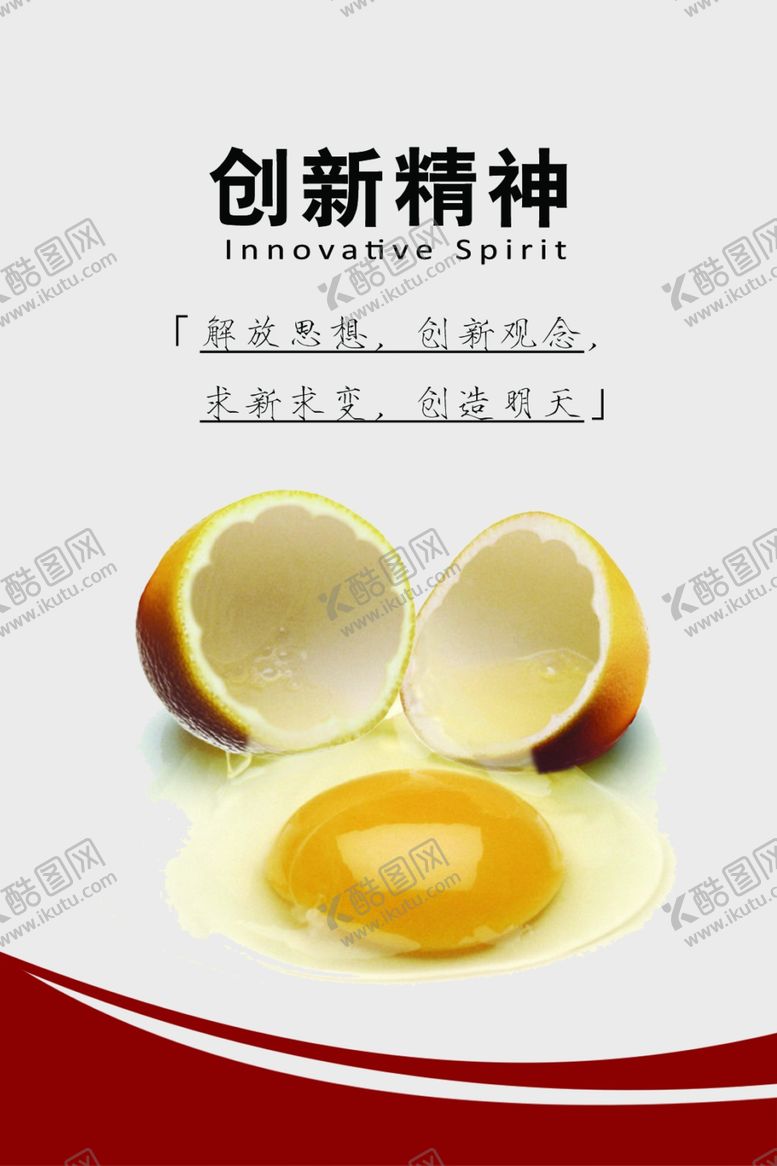 编号：93460310251909319255【酷图网】源文件下载-创新精神