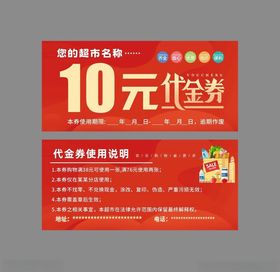 超市代金券代用券10元